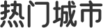 热门城市